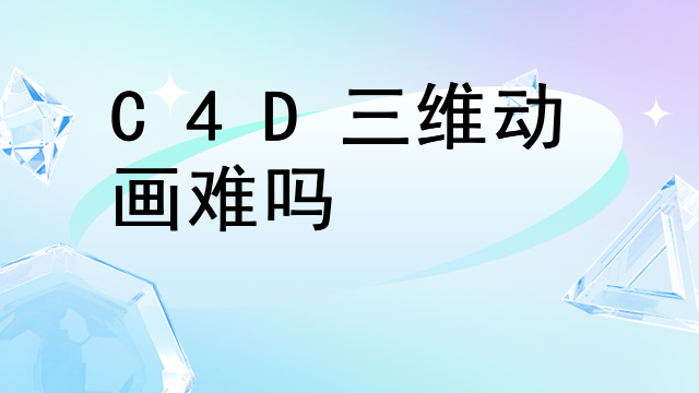 C4D三维动画难吗
