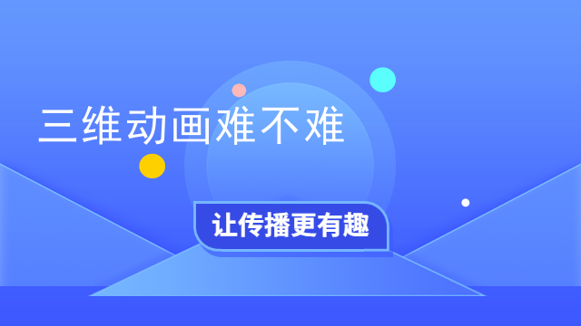 三维动画难不难