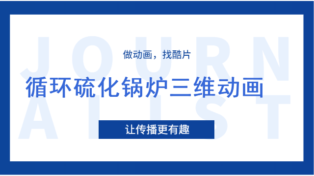 循环硫化锅炉三维动画