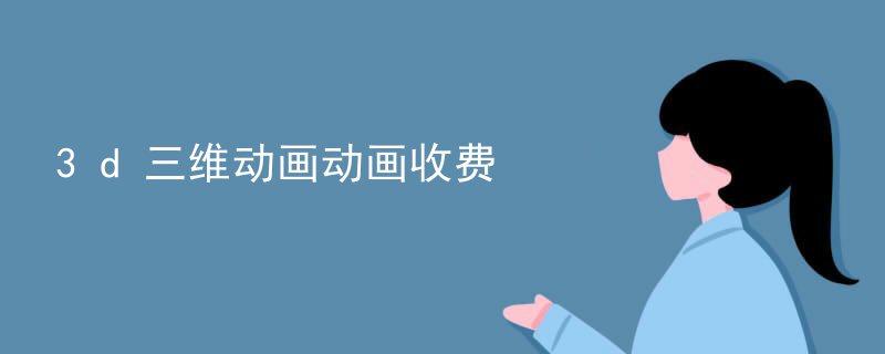 3d三维动画动画收费