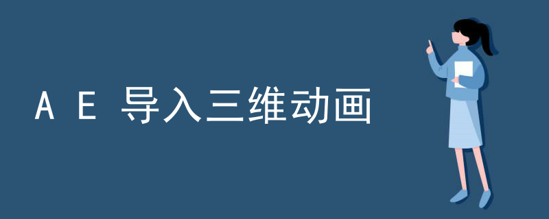 AE导入三维动画