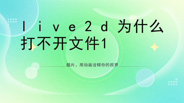 live2d为什么打不开文件