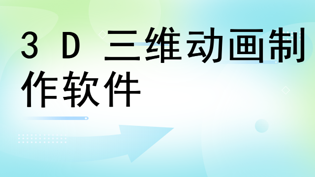 3D三维动画制作软件