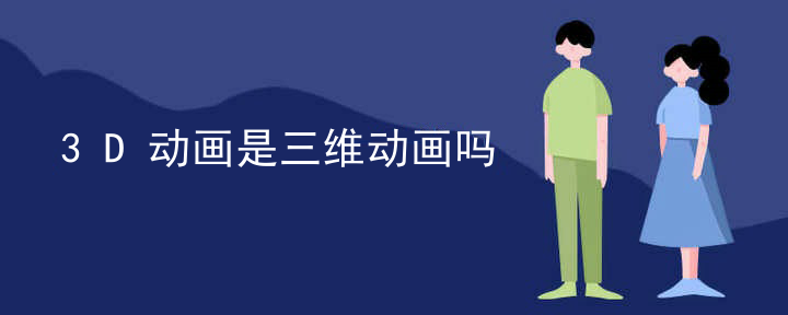 3D动画是三维动画吗