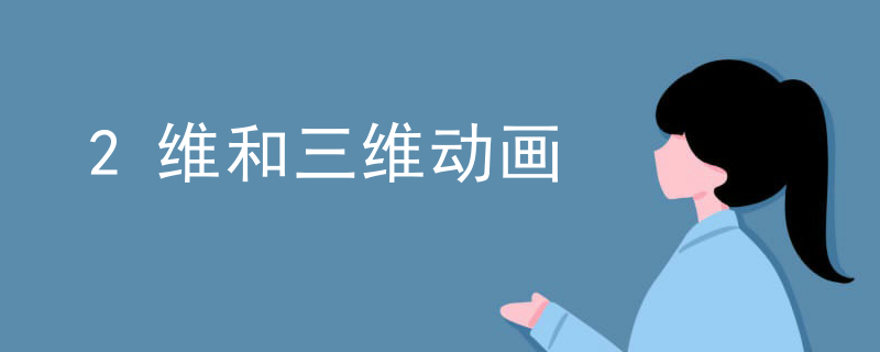 2维和三维动画