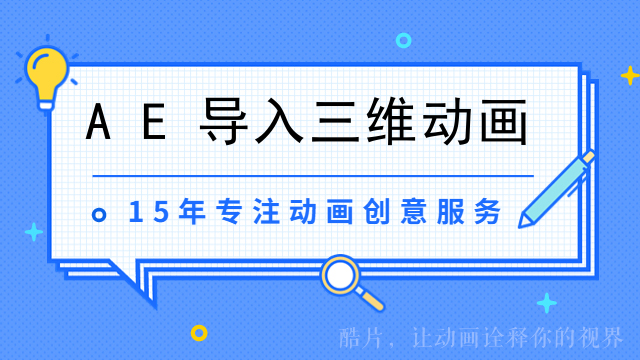 AE导入三维动画