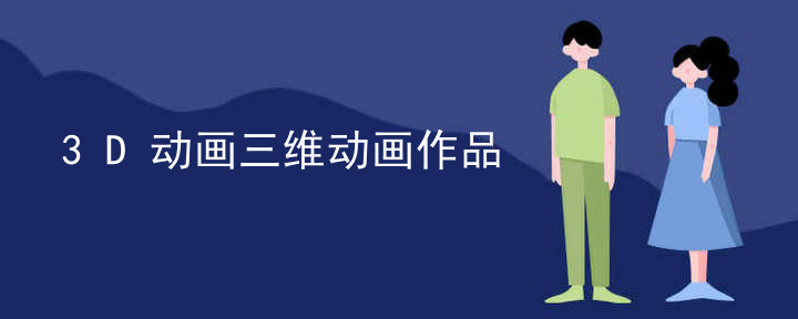 3D动画三维动画作品