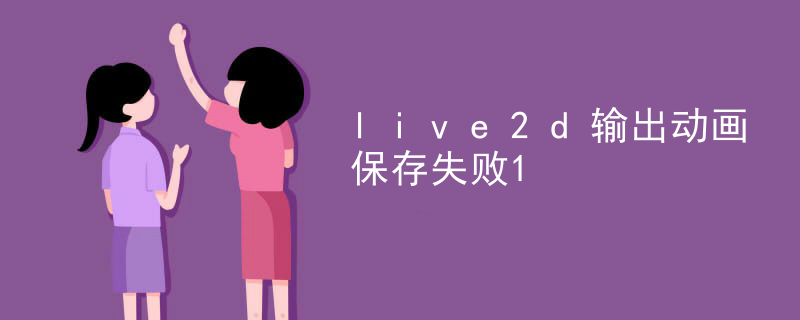 live2d输出动画保存失败