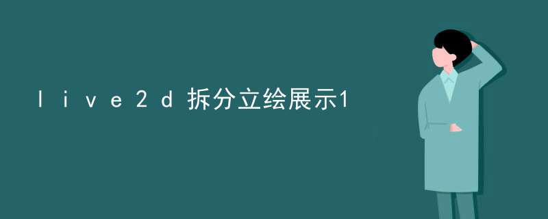 live2d拆分立绘展示1