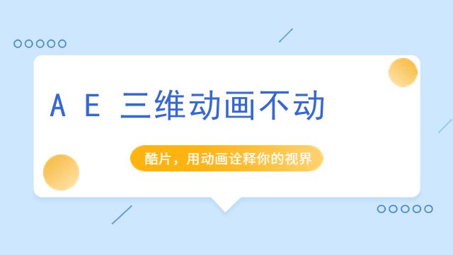 AE三维动画不动