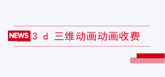 3d三维动画动画收费