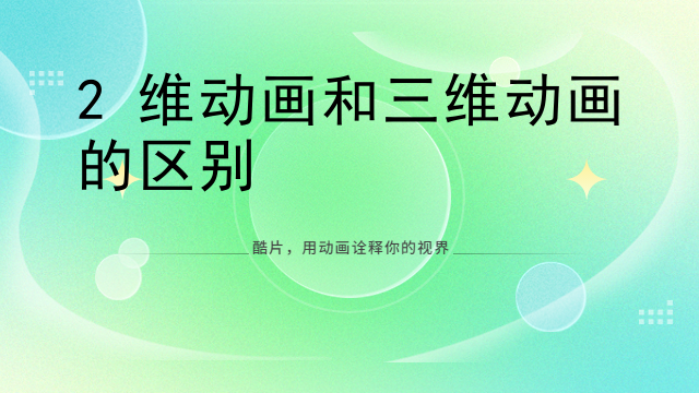 2维动画和三维动画的区别