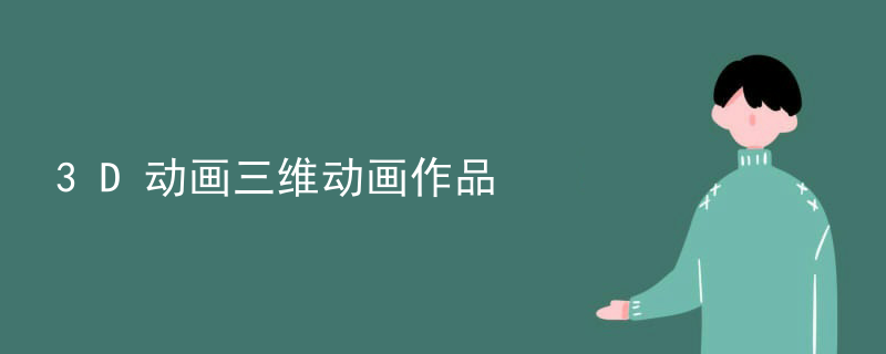 3D动画三维动画作品