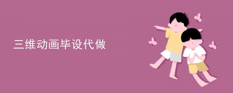 三维动画毕设代做