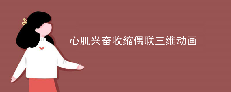 心肌兴奋收缩偶联三维动画