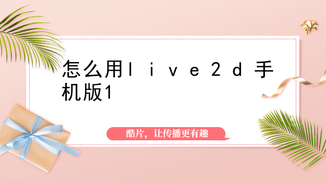 live2d人物模型在哪下载