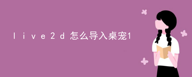 live2d软件魈怎么下载