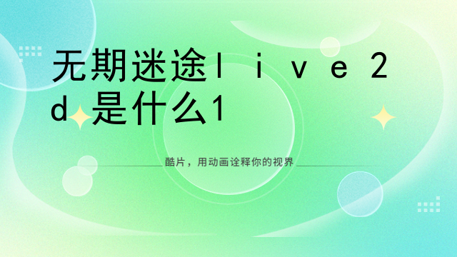 live2d要安装几个软件