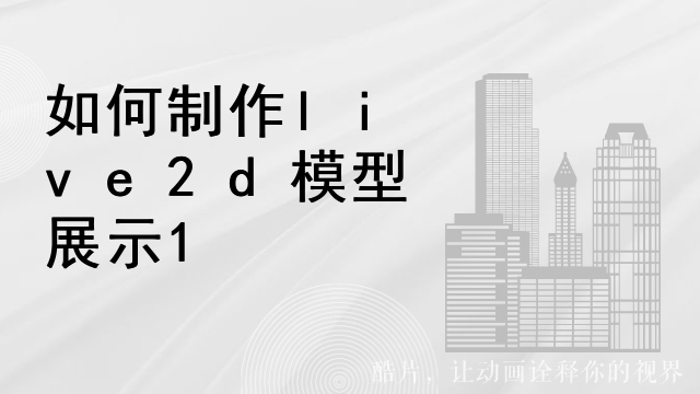 live2d怎么应用上显示