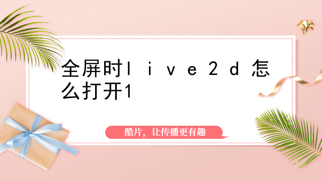 live2d需要花钱吗
