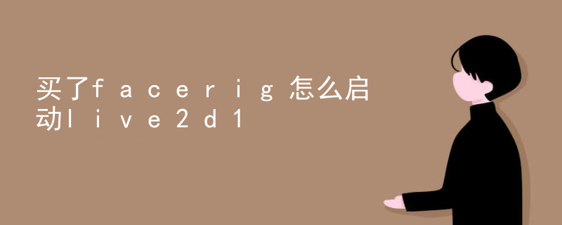 买了facerig怎么启动live2d