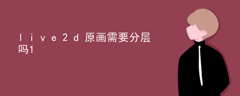 骄阳任务是live2d吗