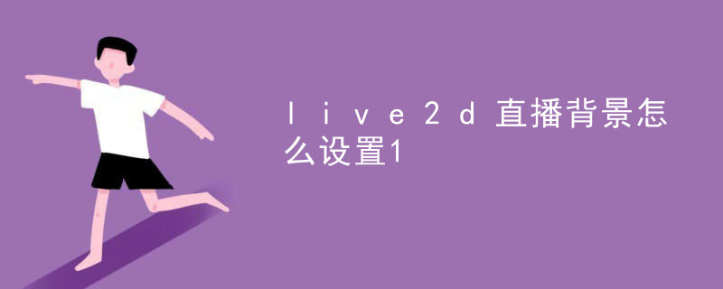 live2d是电脑软件吗