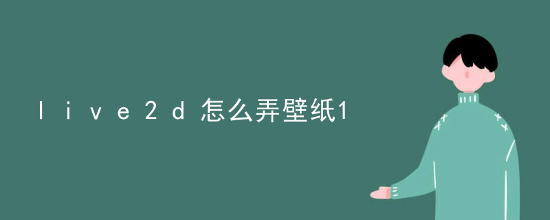 live2D看板娘怎么移动