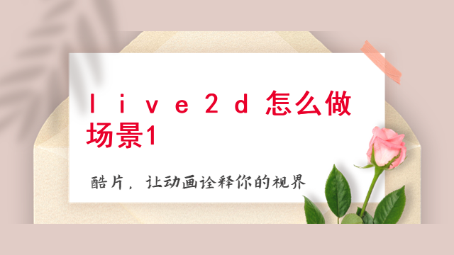 live2d怎么做场景
