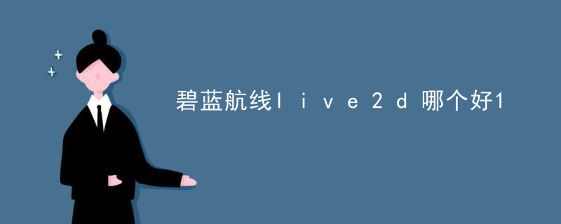碧蓝航线live2d哪个好