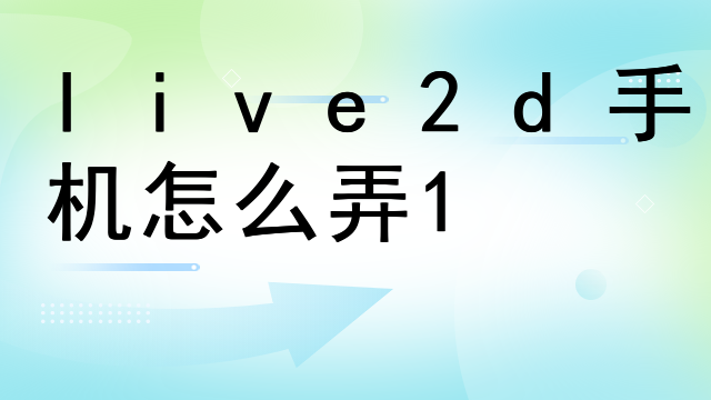 live2d手机怎么弄