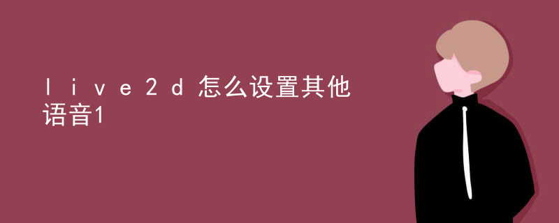 live2d支持面部捕捉吗