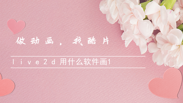 live2d用什么软件画