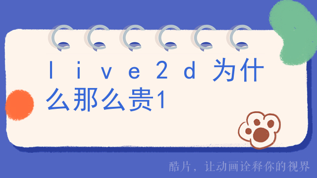 live2d需要买断画师吗