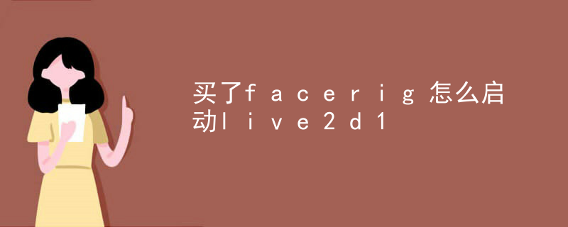 有没有免费的live2d