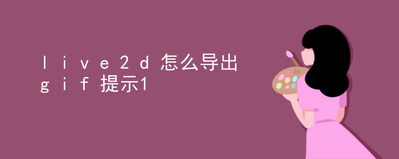 live2d怎么导出画布内