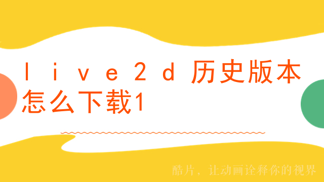 live2d历史版本怎么下载
