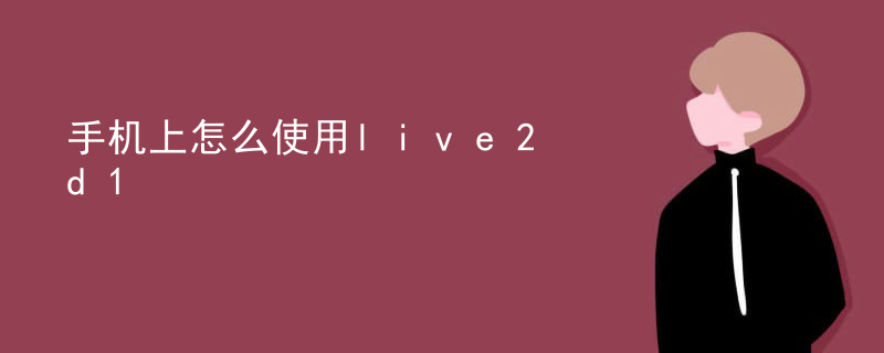 手机上怎么使用live2d