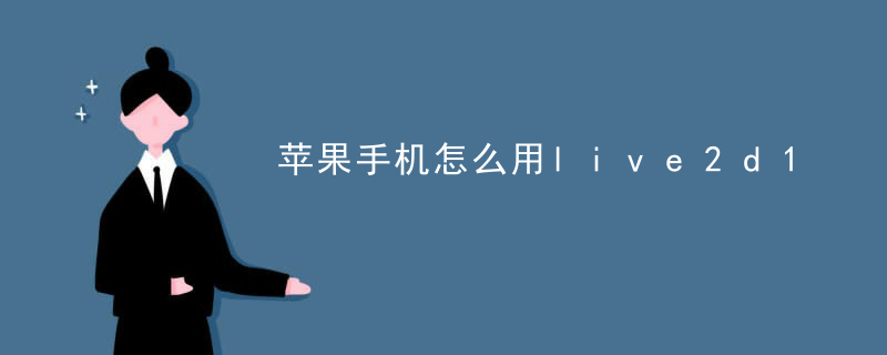 live2d直播算商用吗