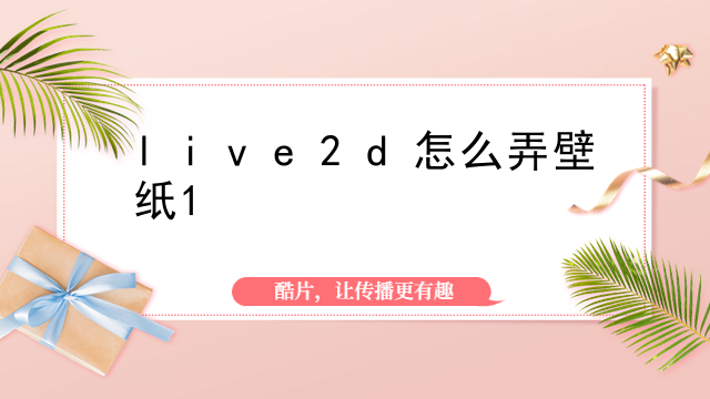live2d怎么弄壁纸