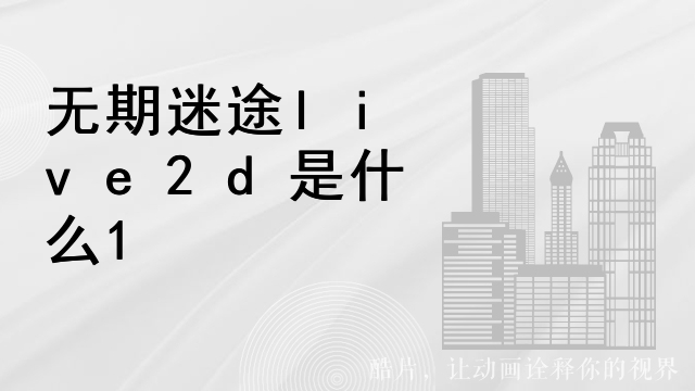 无期迷途live2d是什么