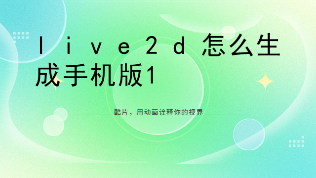 图片可以做成live2d吗