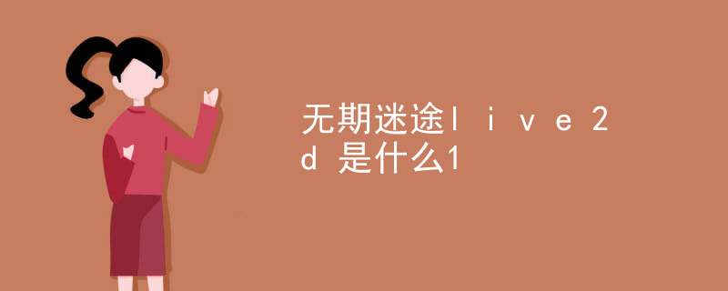 碧蓝航线live2d还有吗