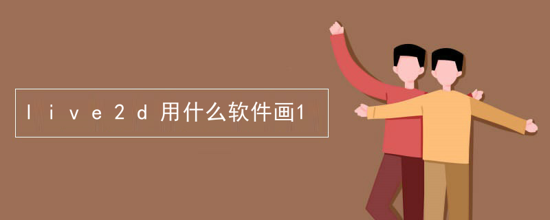 live2d建模学什么专业