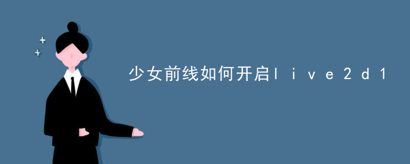 直播live2d怎么做