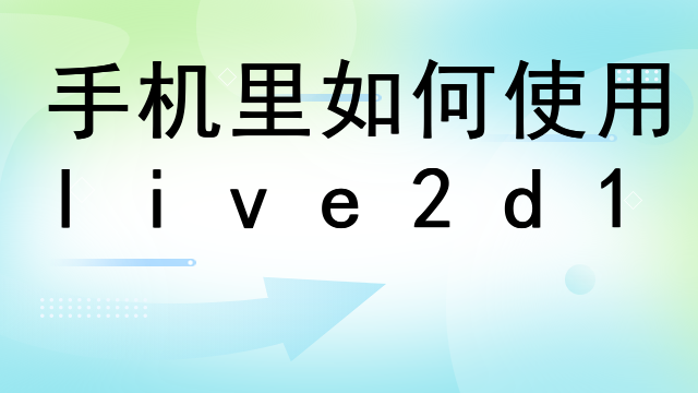 live2d软件多少钱