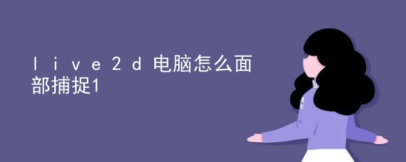 live2d模型是什么格式