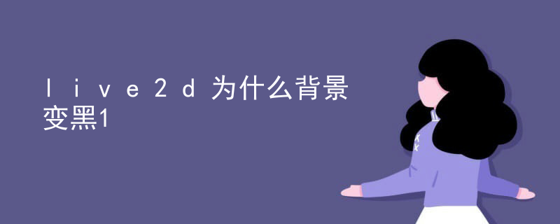 live2d为什么不用3d
