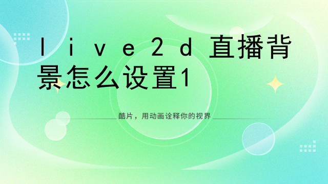 想学live2d怎么办
