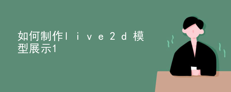 如何制作live2d模型展示
